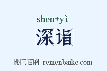 深诣是什么意思的图片